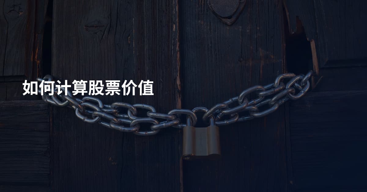 如何计算股票价值