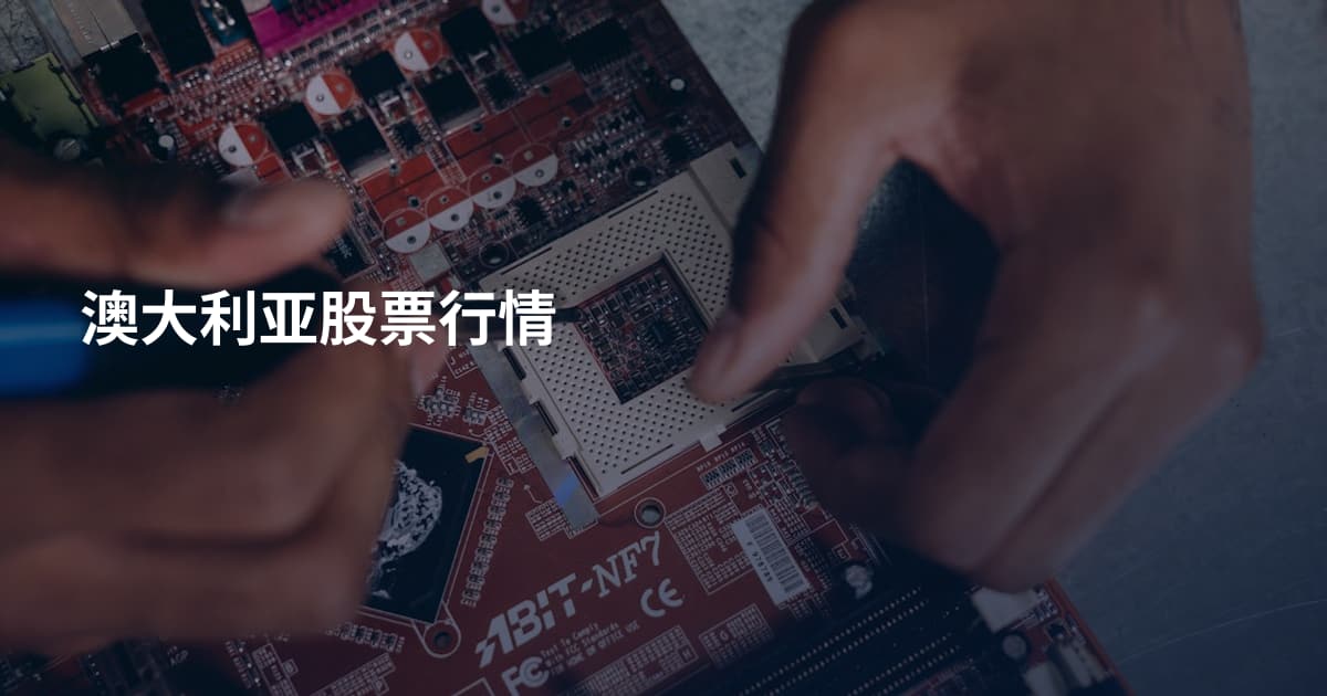澳大利亚股票行情