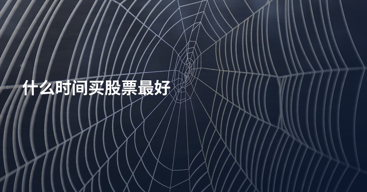 什么时间买股票最好