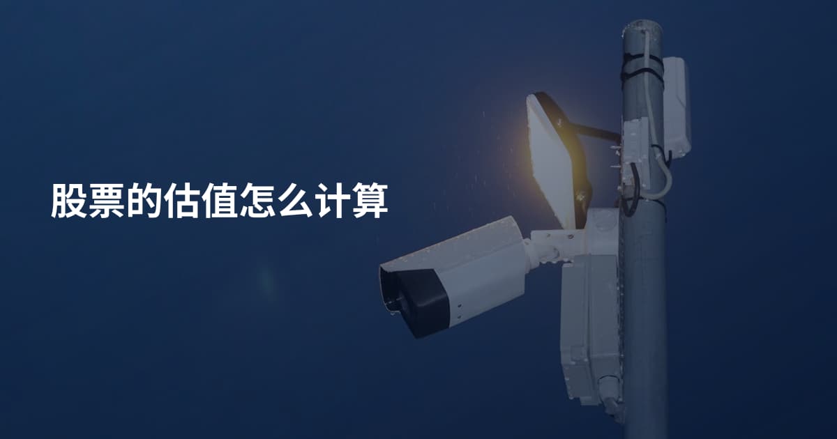 股票的估值怎么计算