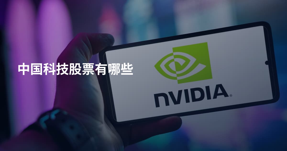 中国科技股票有哪些