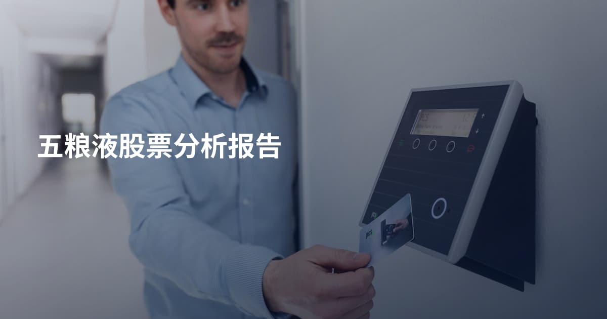 五粮液股票分析报告