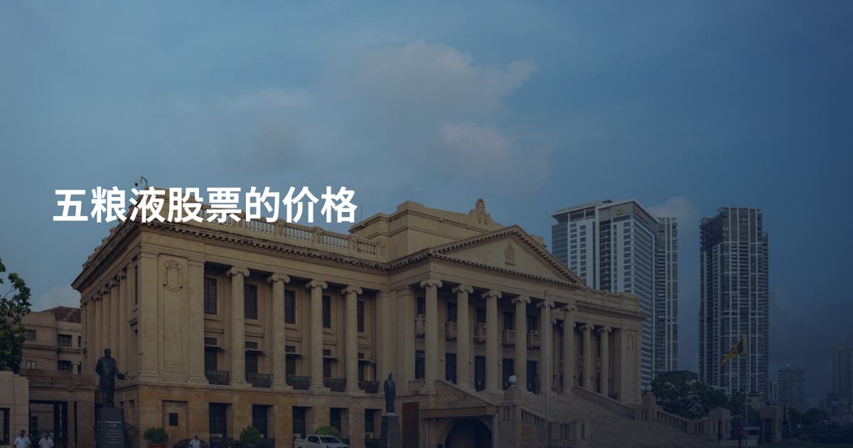 五粮液股票的价格