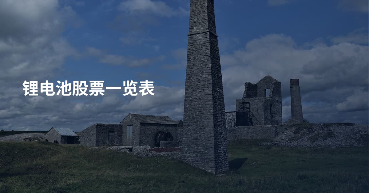 锂电池股票一览表