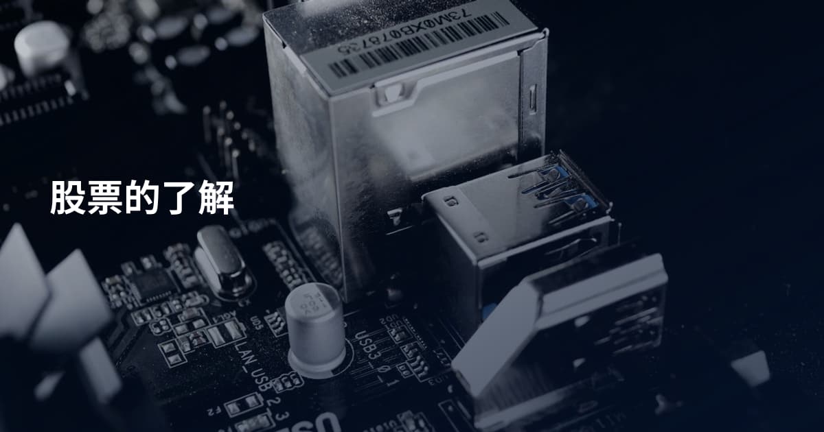 股票的了解