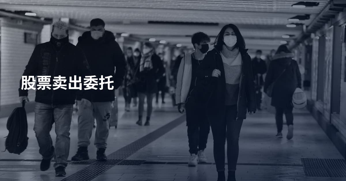 股票卖出委托