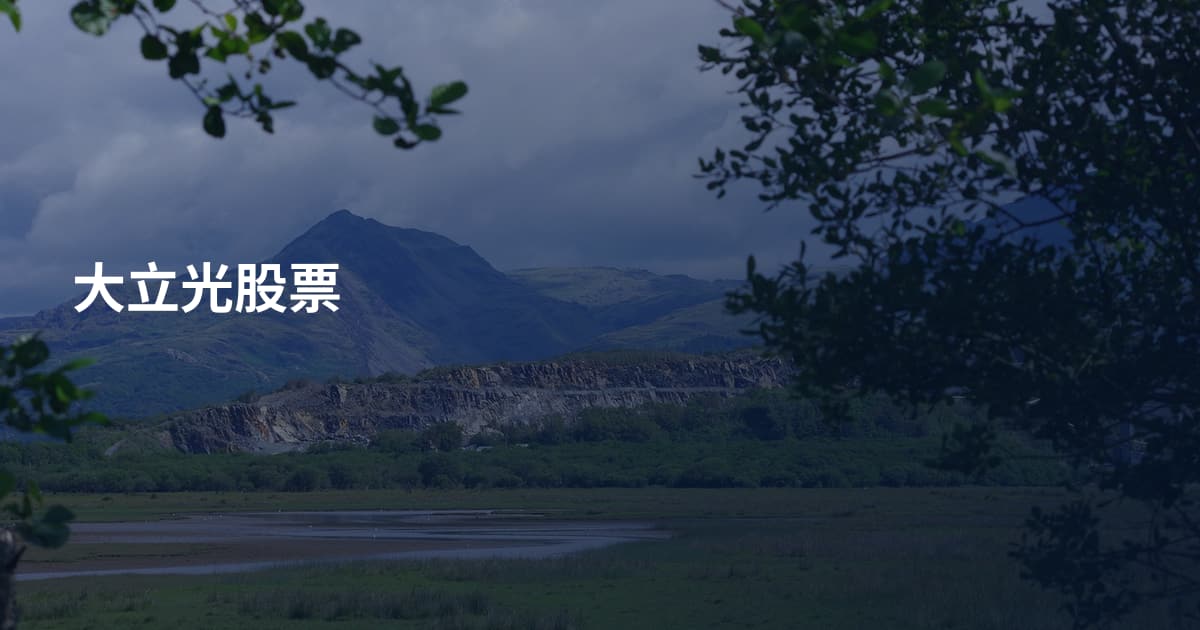 大立光股票