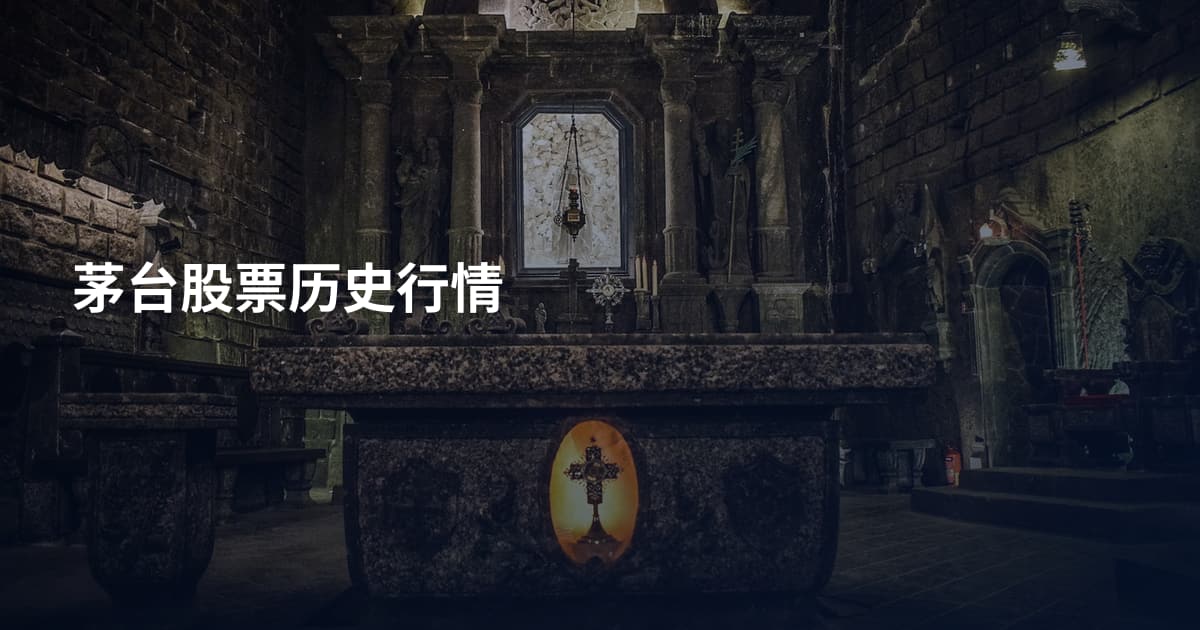 茅台股票历史行情