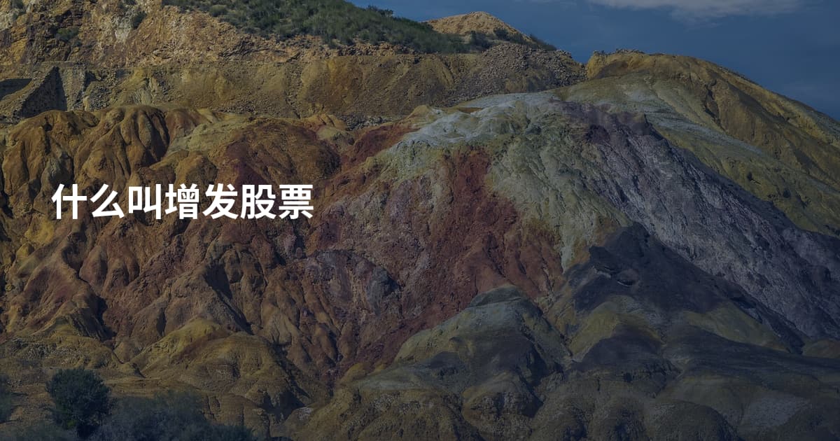 什么叫增发股票