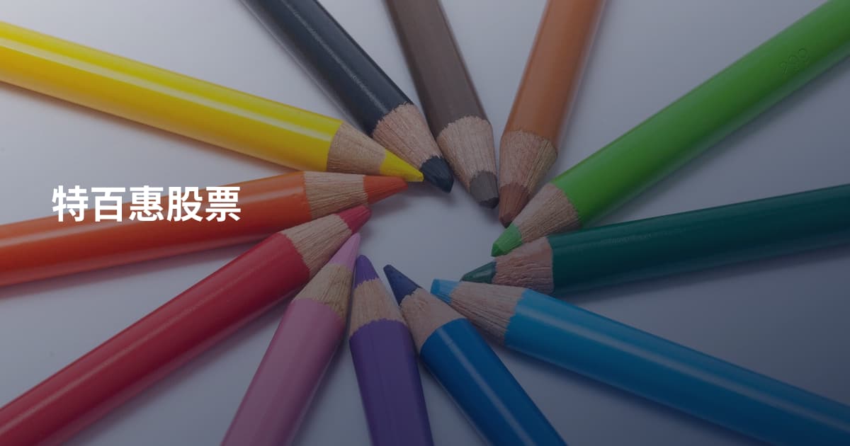 特百惠股票