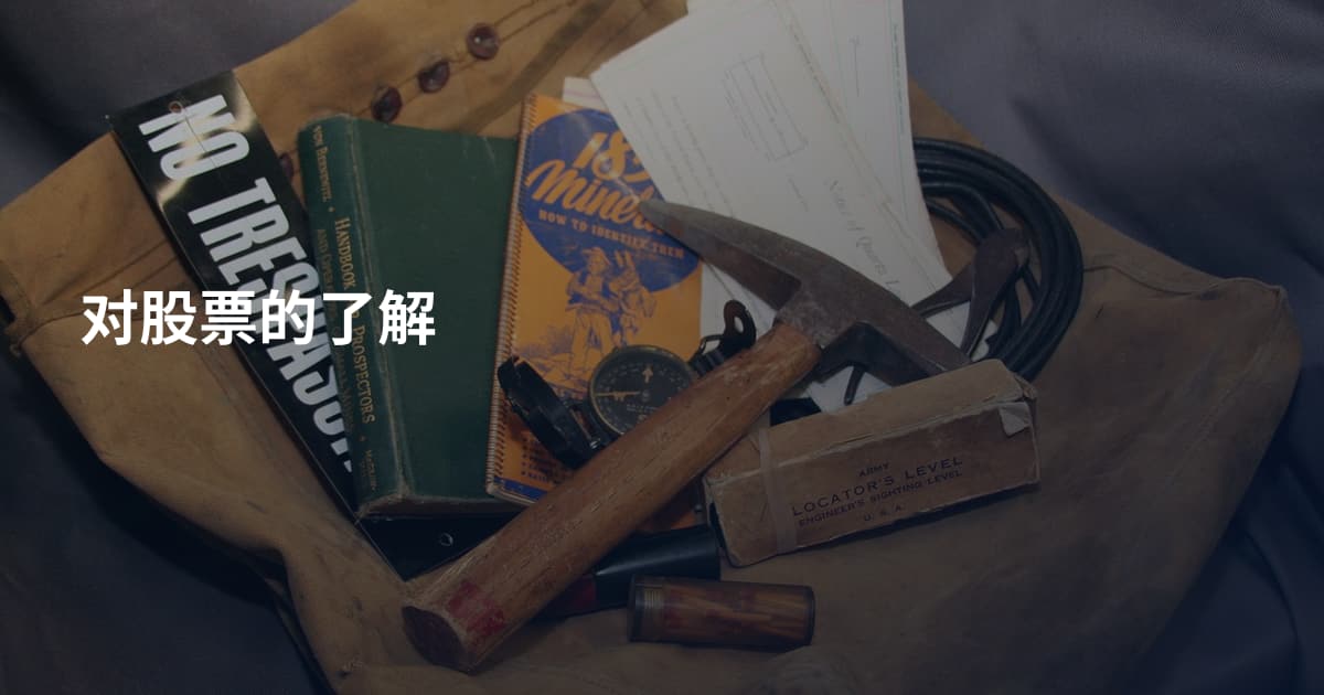 对股票的了解