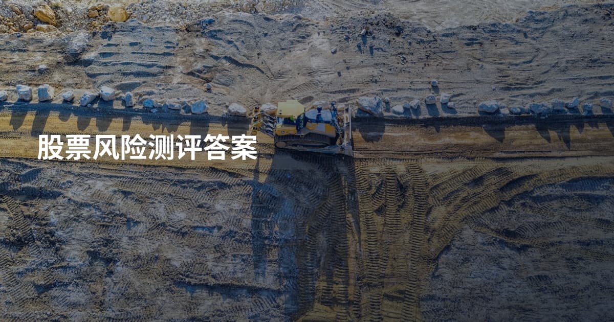 股票风险测评答案
