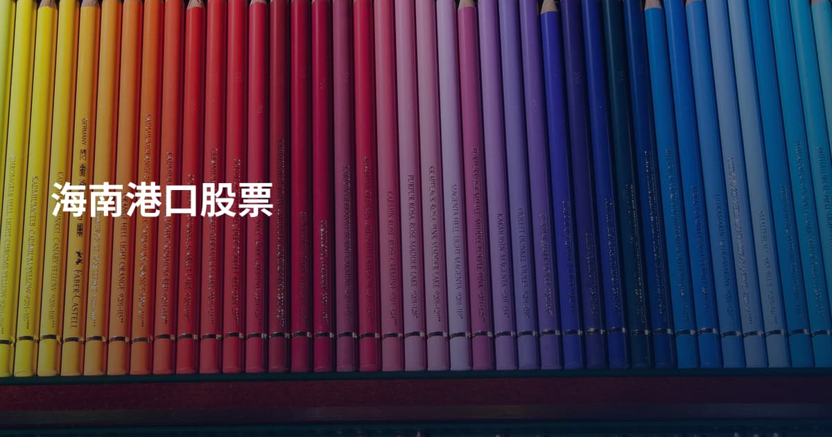 海南港口股票