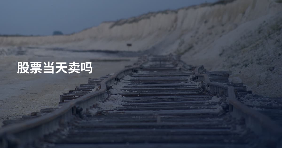 股票当天卖吗