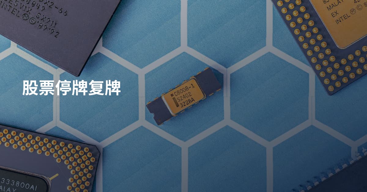 股票停牌复牌