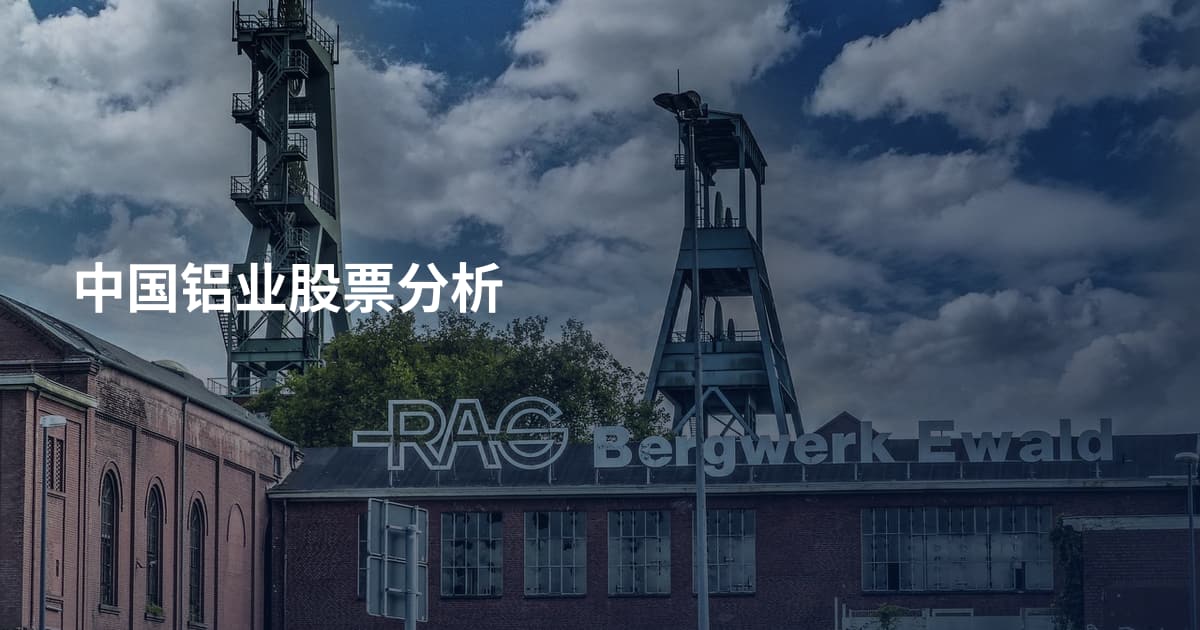 中国铝业股票分析