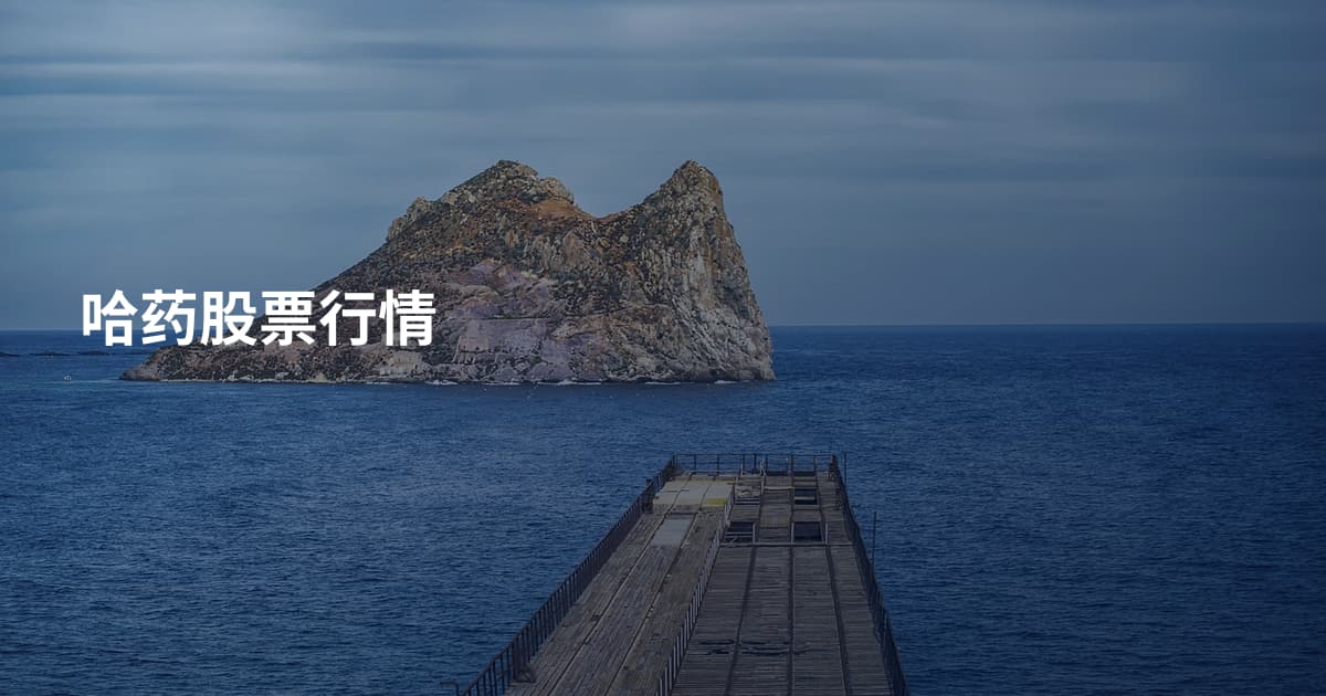 哈药股票行情
