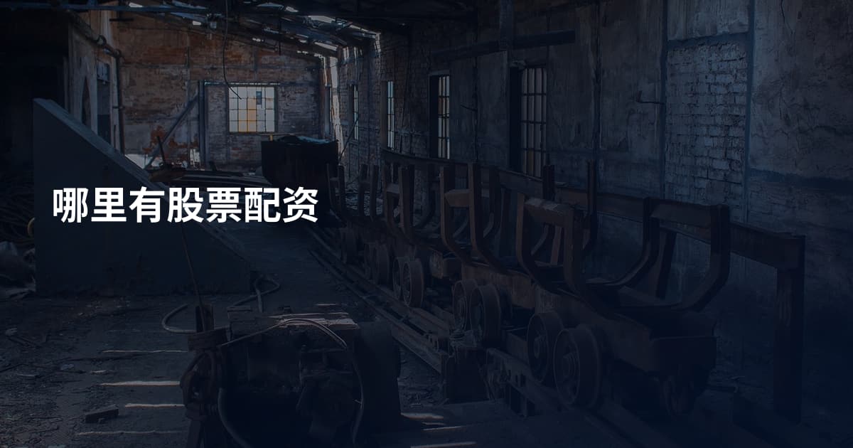 哪里有股票配资