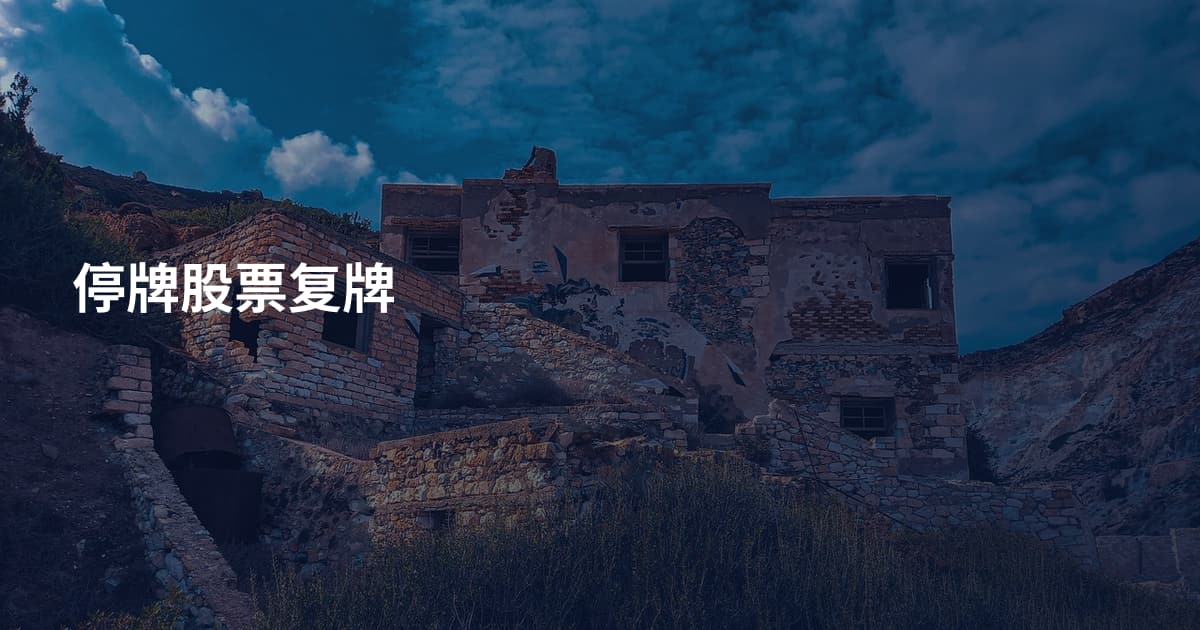 停牌股票复牌