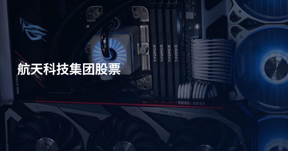 航天科技集团股票