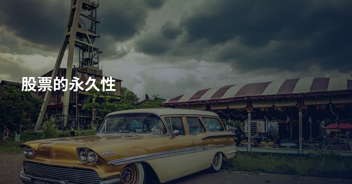 股票的永久性