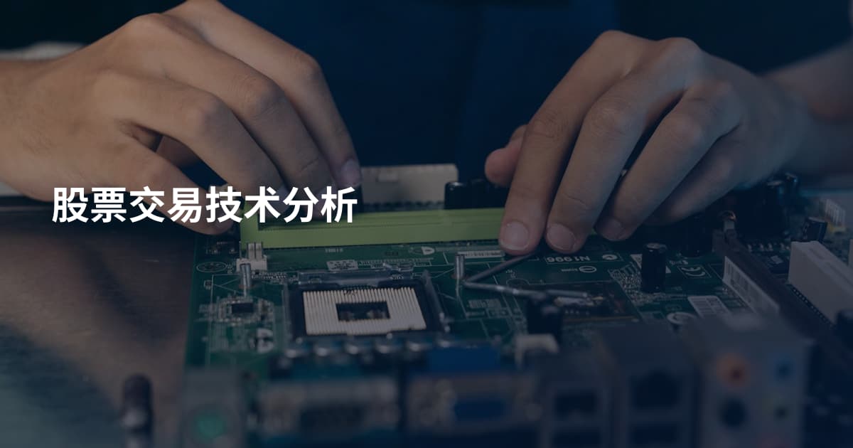 股票交易技术分析