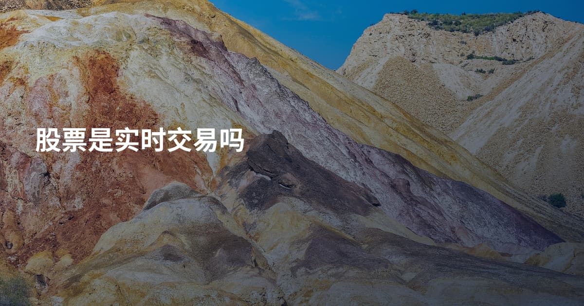 股票是实时交易吗
