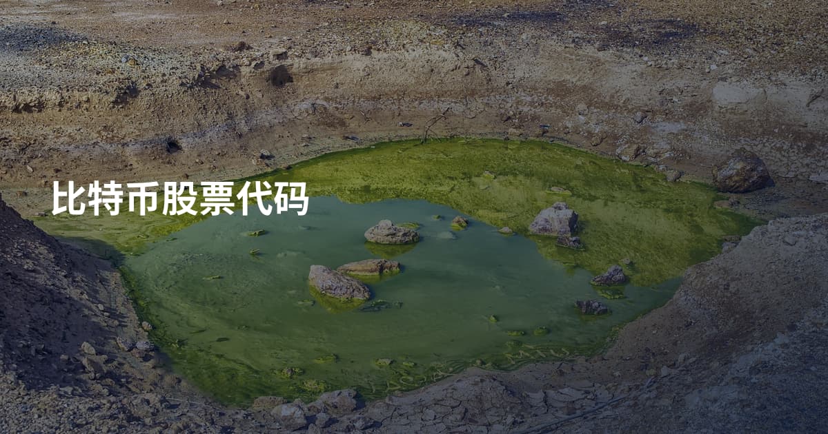 比特币股票代码