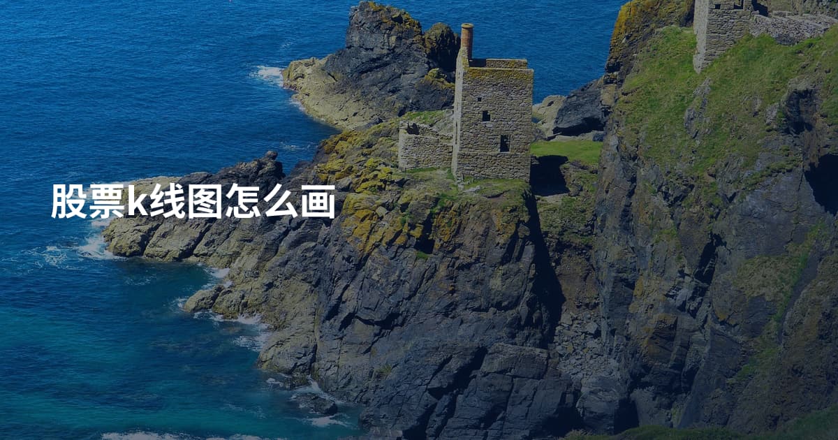 股票k线图怎么画