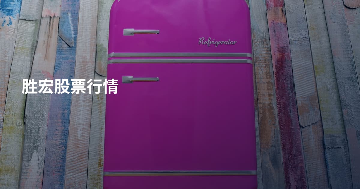 胜宏股票行情