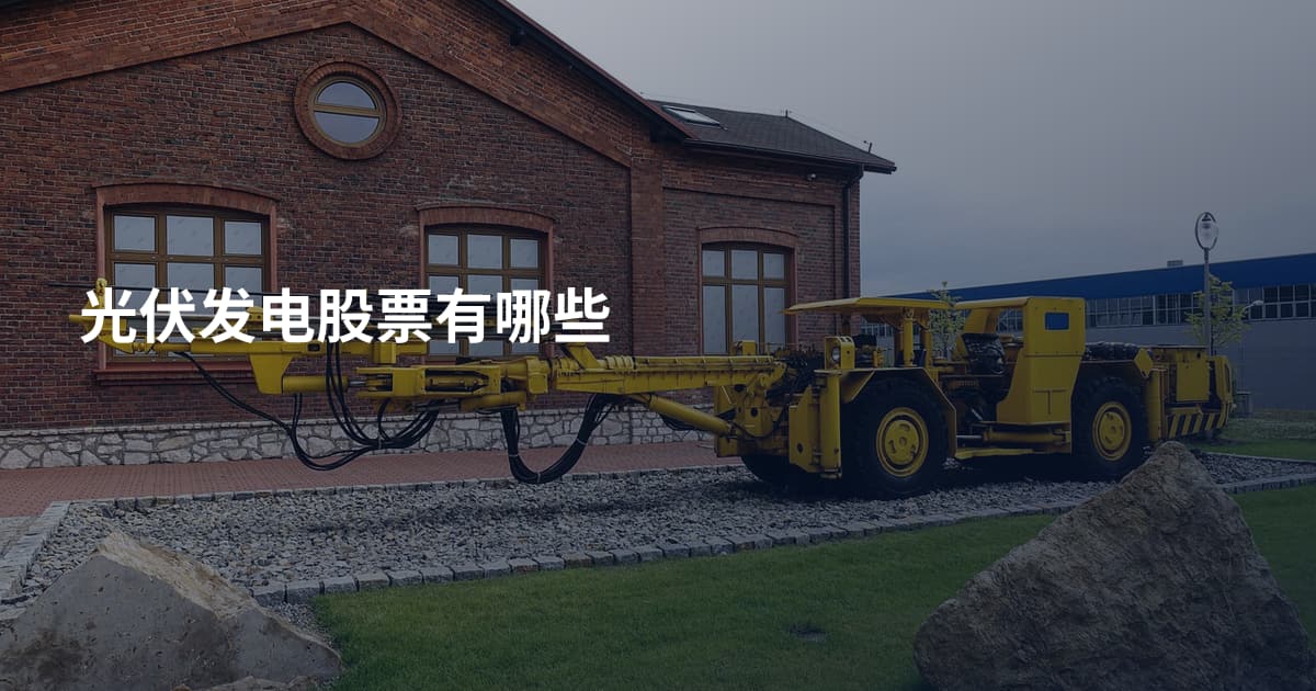 光伏发电股票有哪些