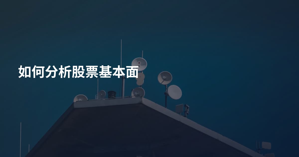 如何分析股票基本面