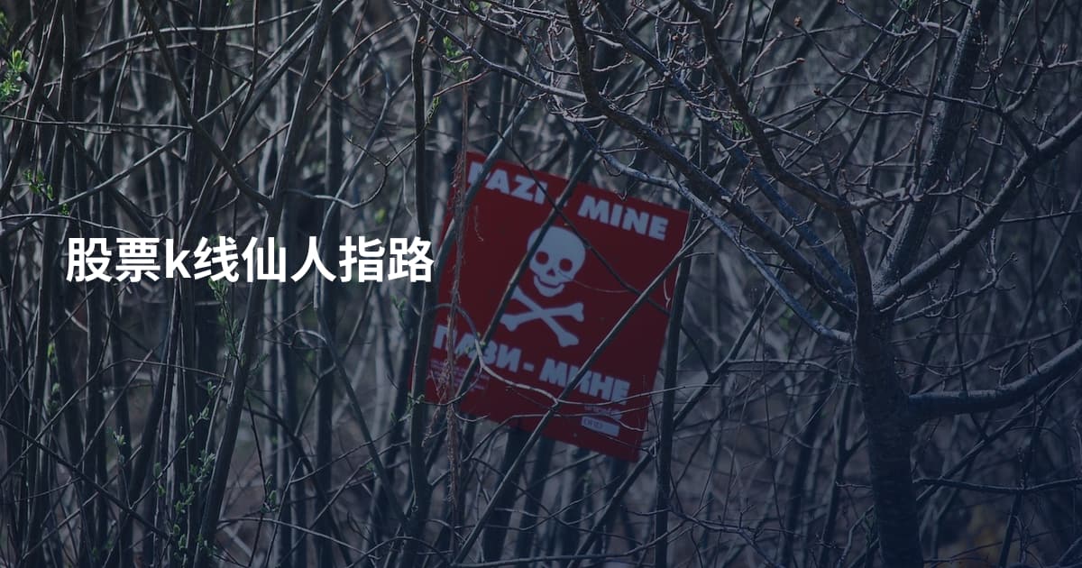 股票k线仙人指路