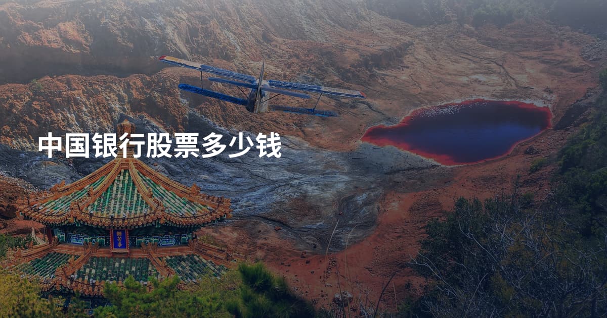 中国银行股票多少钱