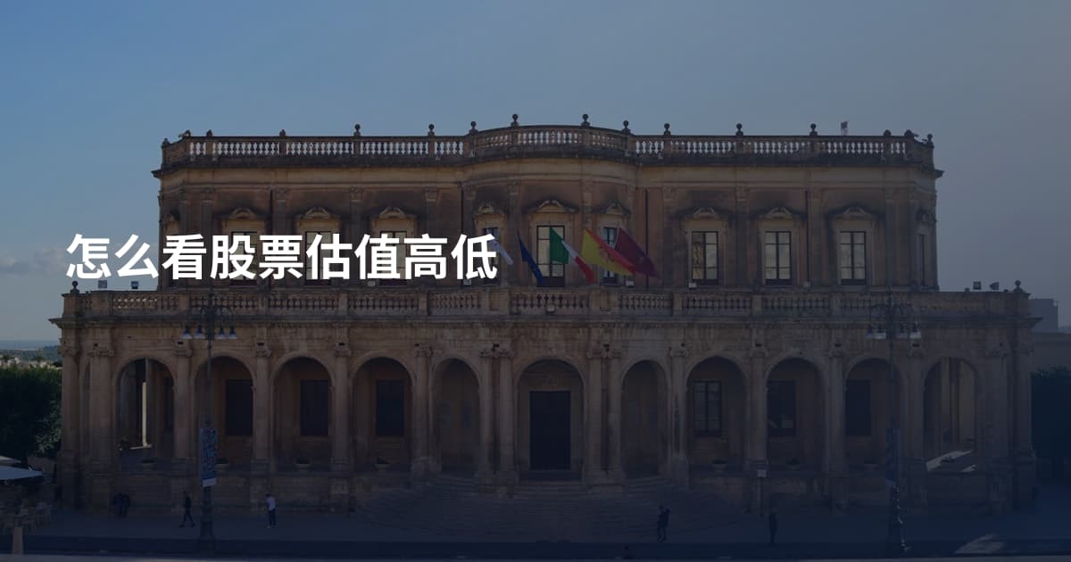 怎么看股票估值高低