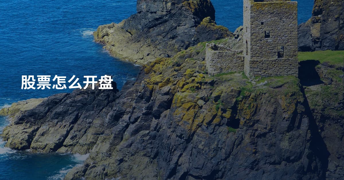 股票怎么开盘