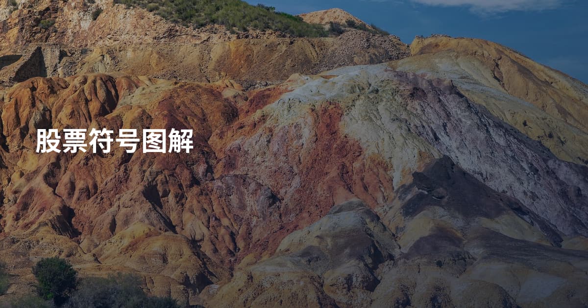股票符号图解