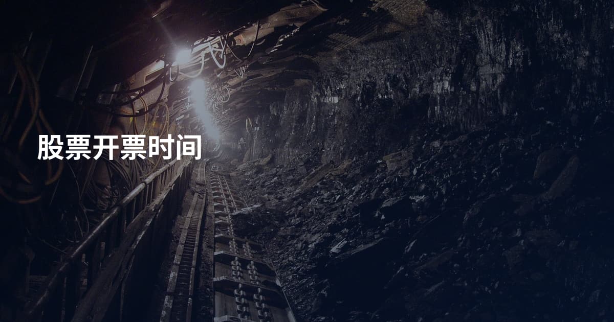 股票开票时间