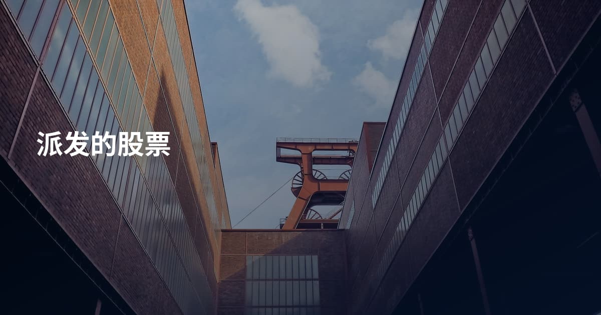 派发的股票