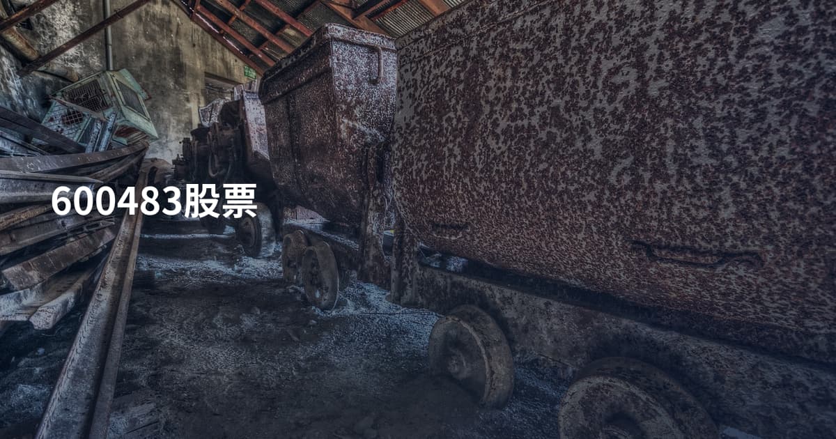 600483股票