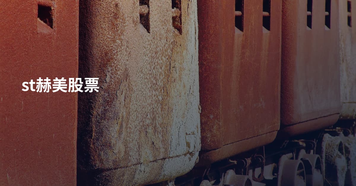 st赫美股票