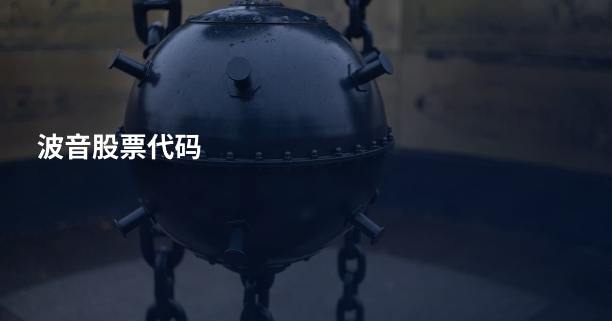 波音股票代码