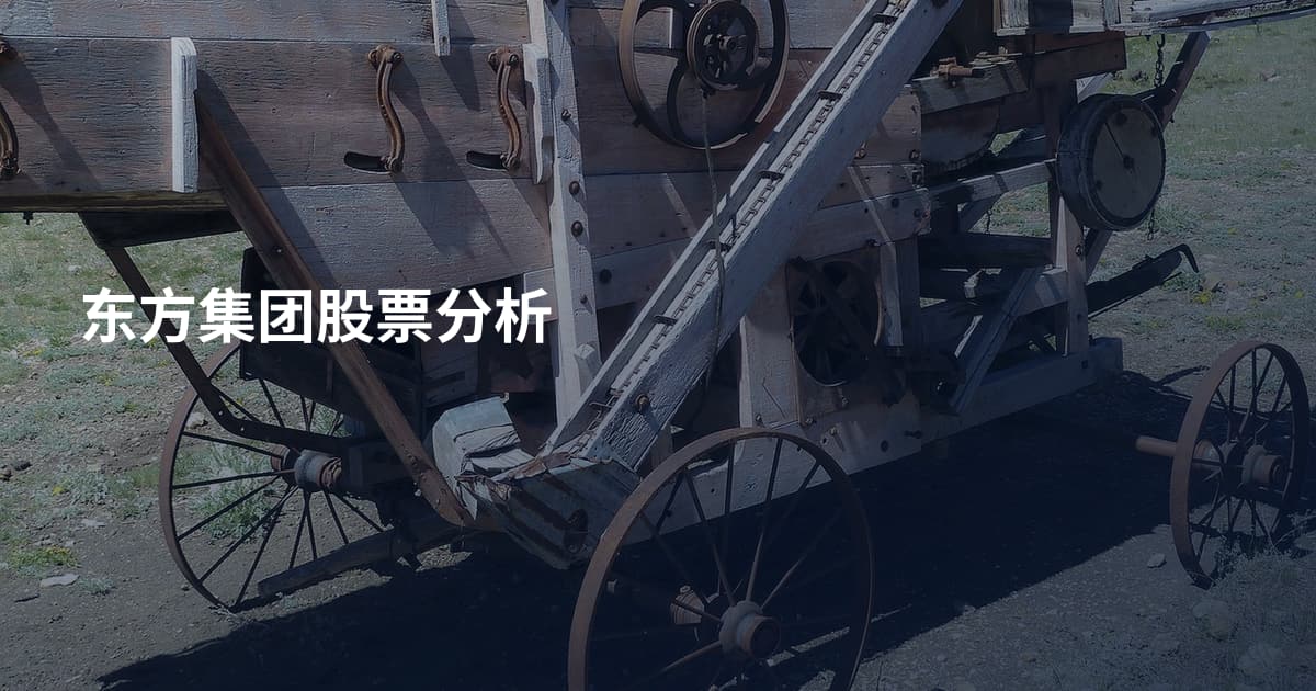 东方集团股票分析