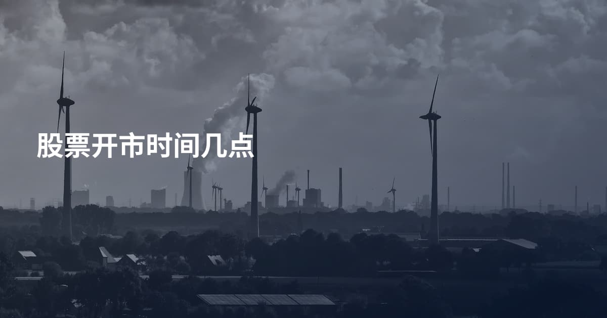 股票开市时间几点