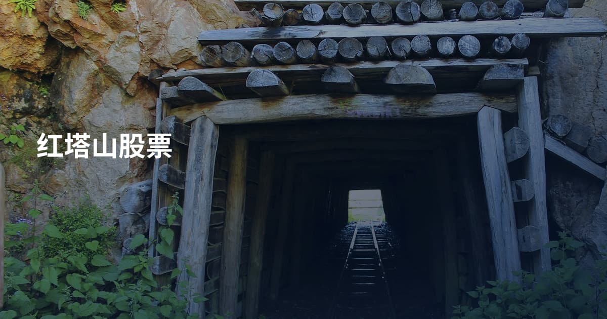 红塔山股票