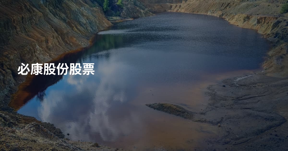 必康股份股票