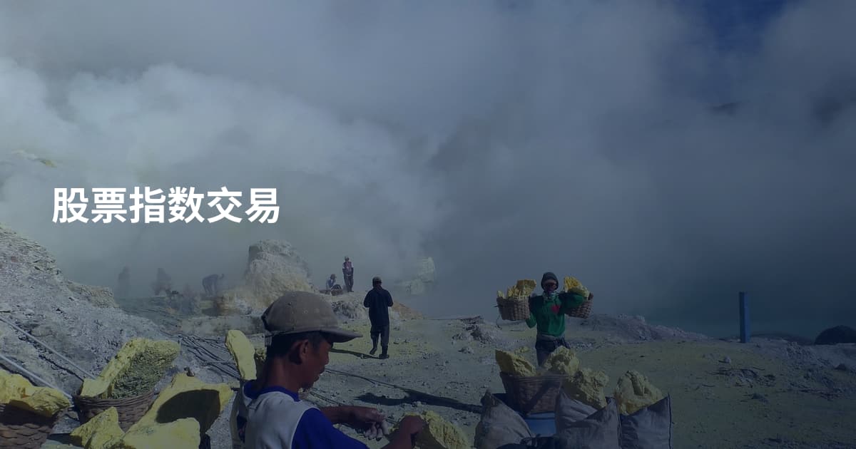 股票指数交易
