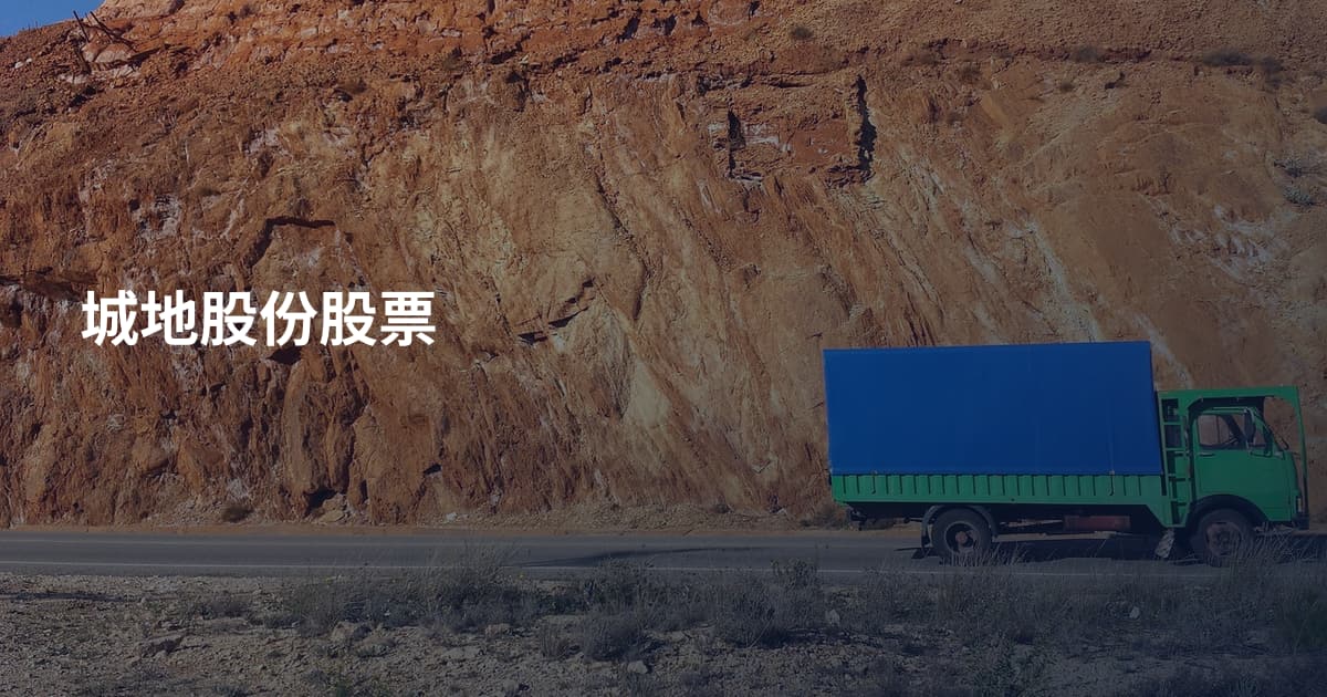 城地股份股票