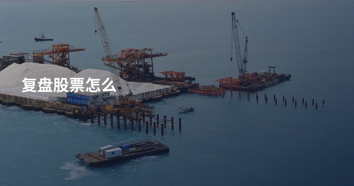复盘股票怎么