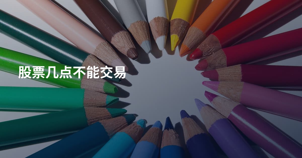 股票几点不能交易
